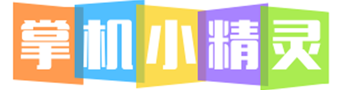 掌机小精灵2025